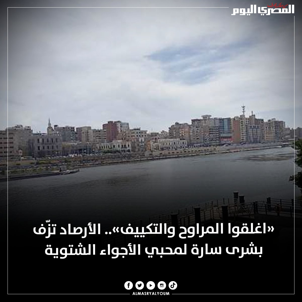 AlMasryAlYoum's tweet photo. «اغلقوا المراوح والتكييف».. الأرصاد تزّف بشرى سارة لمحبي الأجواء الشتوية (تفاصيل)

https://t.co/m3Z1XBJO0n https://t.co/GVw5Uc5JjM