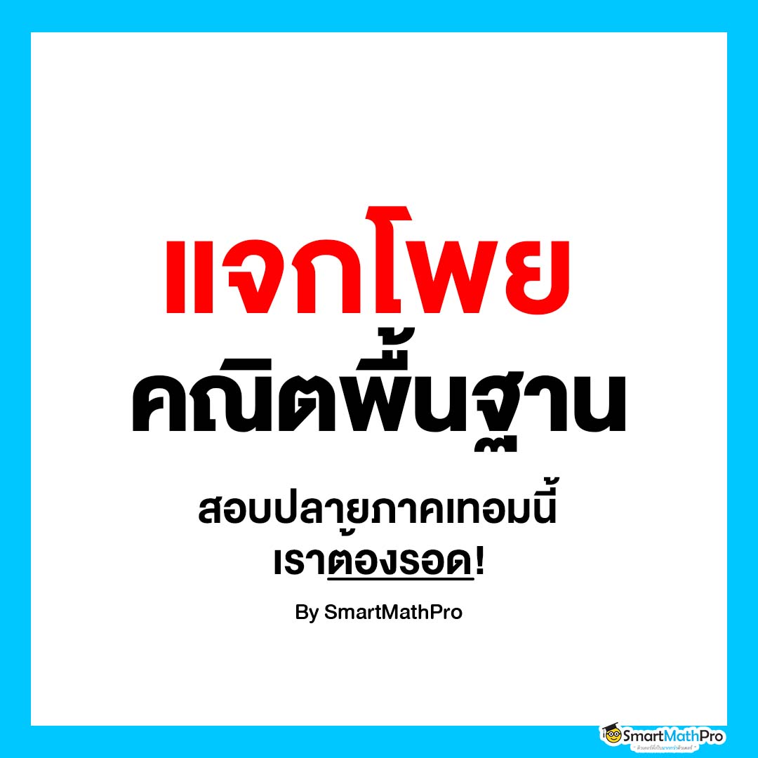 ใครอยากรอด อ่านด่วน 
“ สรุปคณิตพื้นฐาน ม.4-6 ”
ปลายภาคนี้ สู้ไปด้วยกันน !!
.
#Dek66 #Dek67 #Dek68 #คณิตศาสตร์ #คณิตพื้นฐาน #SmartMathPro