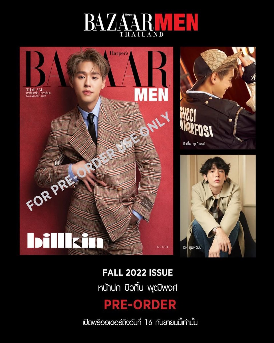 เตรียมพบเซอร์ไพรส์ล่าสุดที่ทุกคนรอคอย! ครั้งแรกของนักแสดงหนุ่มสุดฮอต “บิวกิ้น-พุฒิพงศ์ อัสสรัตนกุล” กับการขึ้นปกเดี่ยวที่ Harper’s BAZAAR MEN ประเทศไทย  ฉบับ FALL 2022 ในลุคหล่อหลากอารมณ์ของคอลเลกชั่น Gucci i  Exquisite โดย Alessandro Michele
#Bbillkin