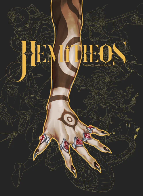 新刊が2冊あります、ご注意ください。9/18 Goetic Rings7  東6 メ10b B5サイズ/22P/1000円  『Hemitheos』ロゴデザインはいちろーさんにお頼み致しました。タイトル部分は箔押しです。半メギド体をテーマとした過去絵まとめ+描き下ろし7枚、ゲストにミートスパ土本さんをお呼びしております。 