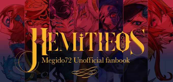 新刊が2冊あります、ご注意ください。9/18 Goetic Rings7  東6 メ10b B5サイズ/22P/1000円  『Hemitheos』ロゴデザインはいちろーさんにお頼み致しました。タイトル部分は箔押しです。半メギド体をテーマとした過去絵まとめ+描き下ろし7枚、ゲストにミートスパ土本さんをお呼びしております。 