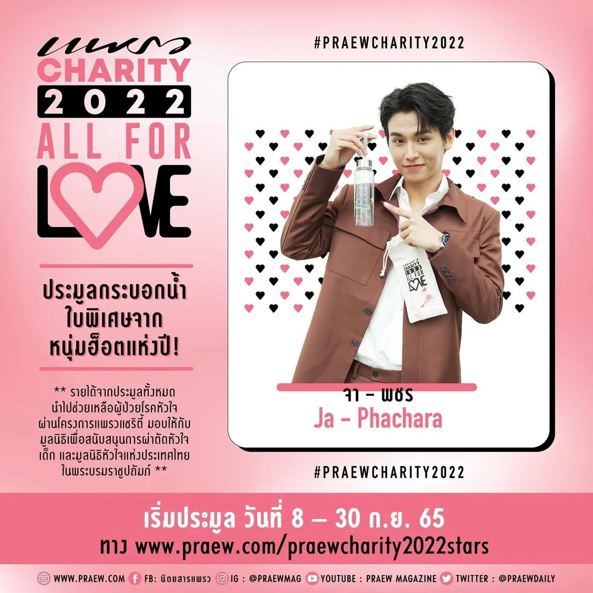 jafirstfamilyph's tweet photo. [09-13-22]

IG Post: praewmag

PRAEW CHARITY 2022 "All For Love" Online Charity Auction! Exclusive Bottles from 34 of the hottest boys. 💚🧡

#JaPhachara #จาพชร #TeddyJa 
#First_Chalongrat #รักแรกของเฟริสท์ #JaFirst #จาเฟริสท์ #JaFirstxPraewCharity https://t.co/aZ50xJBHYd
