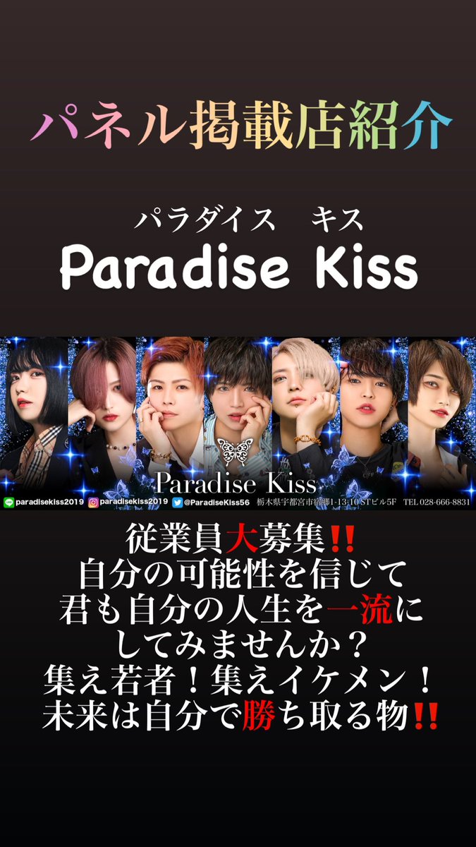 sin_god777dog's tweet photo. ★パネル御契約店紹介★
Paradise Kiss パラダイスキス
従業員大募集中‼️
圧倒的に仲間が足りません！
本気で本当のホストを目指す仲間を
探しています♪
さぁ君もコレを機にチャレンジして
見ませんか？
＃ParadiseKiss
＃宇都宮東口宿郷1ー13ー10STビル5F
＃PLUTRAGROUP
＃miyaHos https://t.co/HAt2aaDJ5e