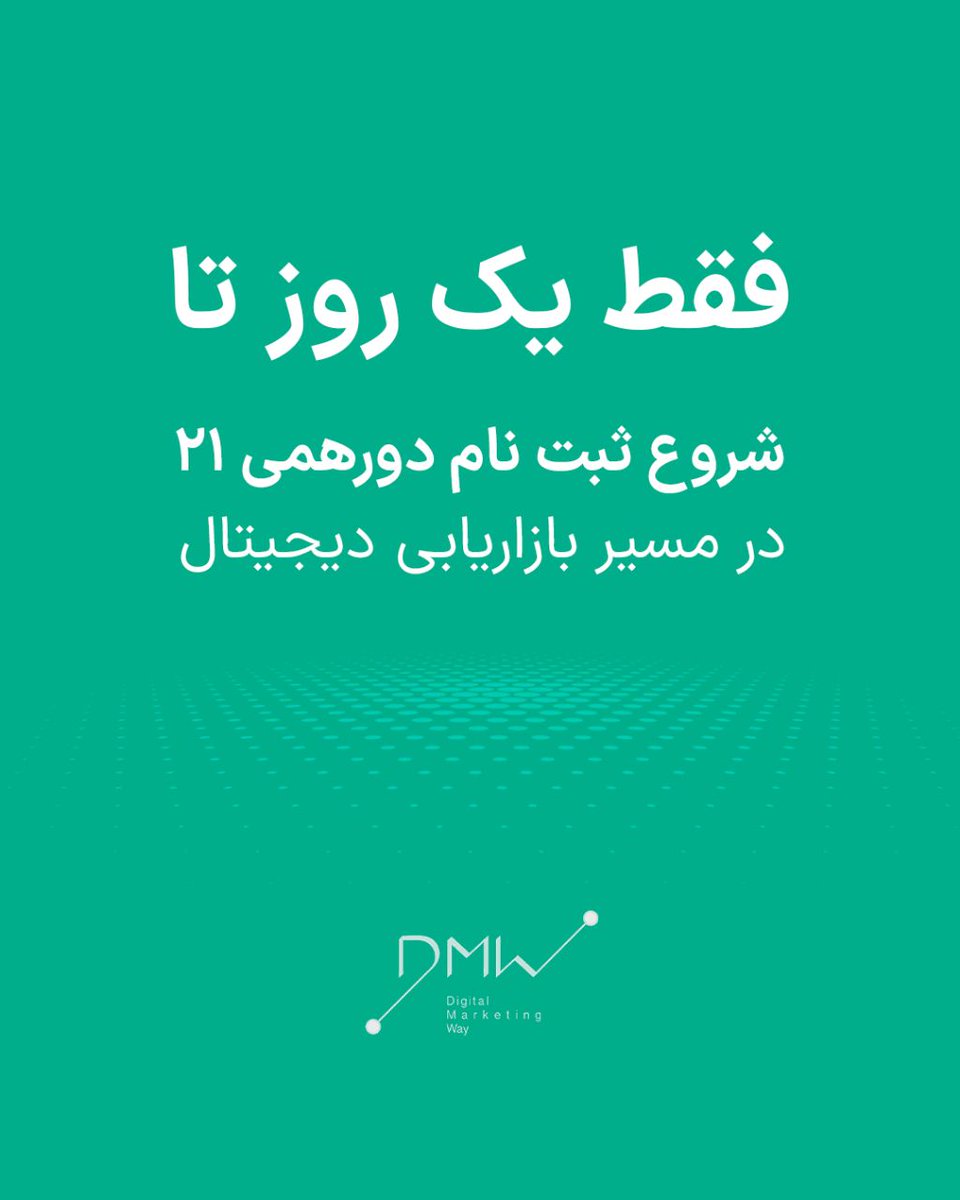 مژده ای هم‌مسیر
آمده خبر زین‌ مسیر

تنها یک روز تا شروع ثبت‌نام آخرین دورهمی تابستون ۱۴۰۱

⚠️بپا جا نمونی!

#در_مسیر_بازاریابی_دیجیتال 
#دیجیتال_مارکتینگ 
#Dmway #Dmway21