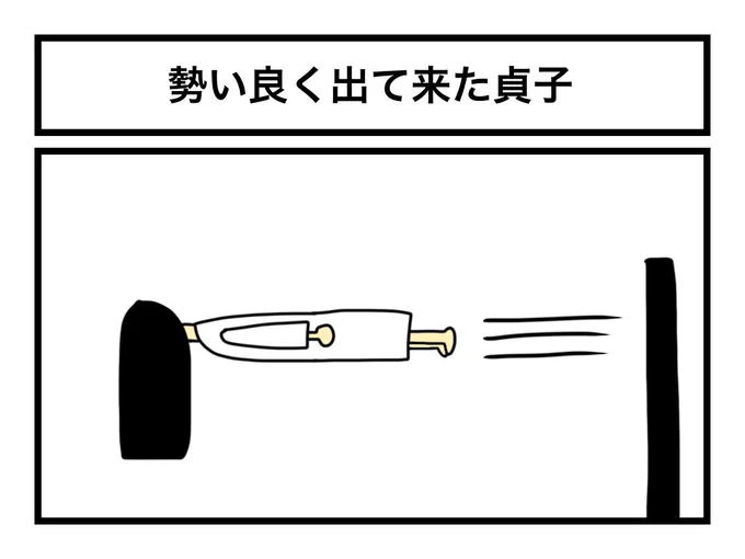 「勢い良く出て来た貞子」 