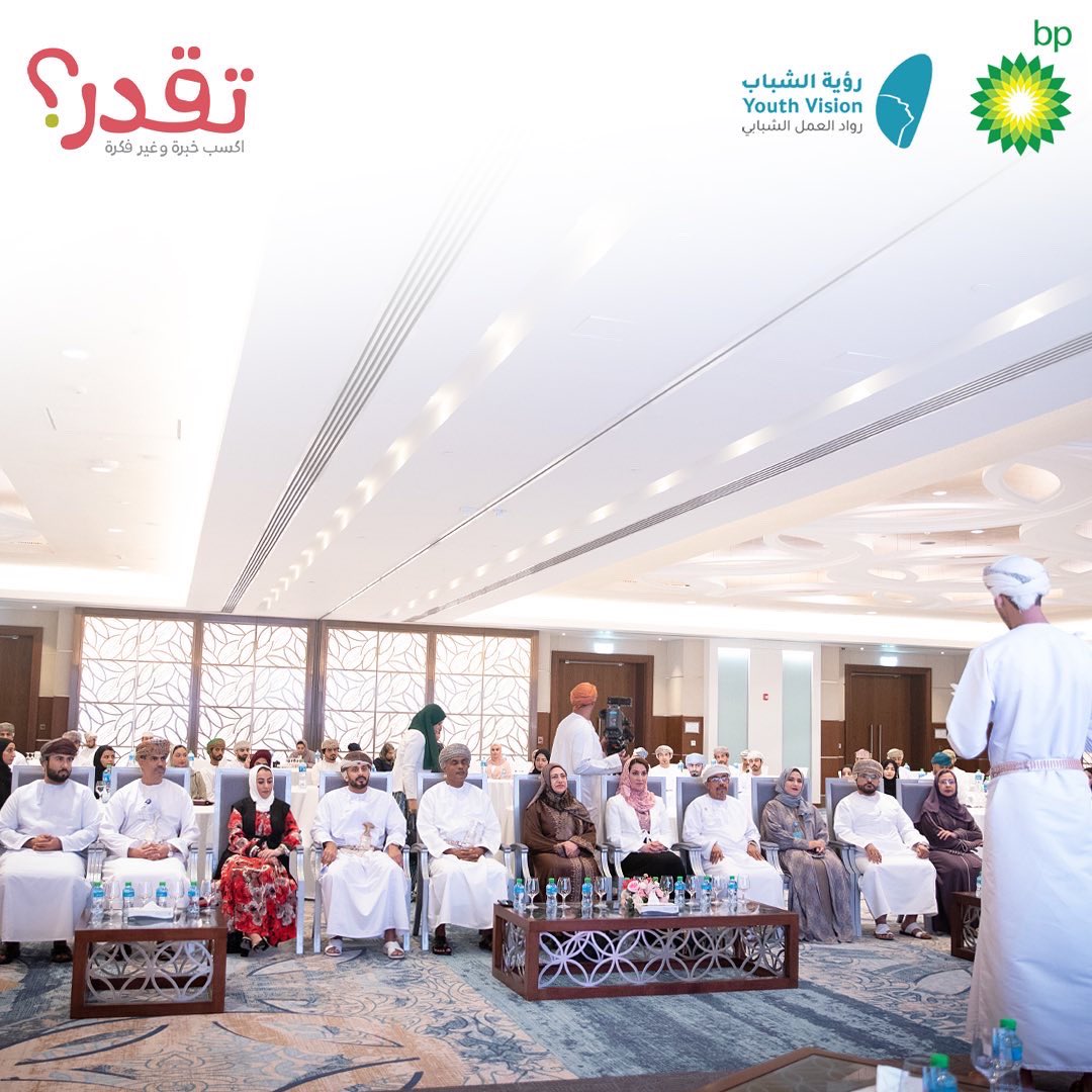 matterz_om's tweet photo. اختتمنا برنامج #تقدر برعاية معالي الأستاذة الدكتورة رحمة المحروقية وزيرة التعليم العالي و البحث العلمي و الابتكار و بحضور صاحبة السمو السيدة الدكتورة منى بنت فهد آل سعيد رئيسة مجلس إدارة شركة رؤية الشباب و بحضور رئيس شركة بي بي عمان المهندس يوسف العجيلي
 @bp_Oman @oshrm_om 
#bp https://t.co/w8Zv6I2CcR