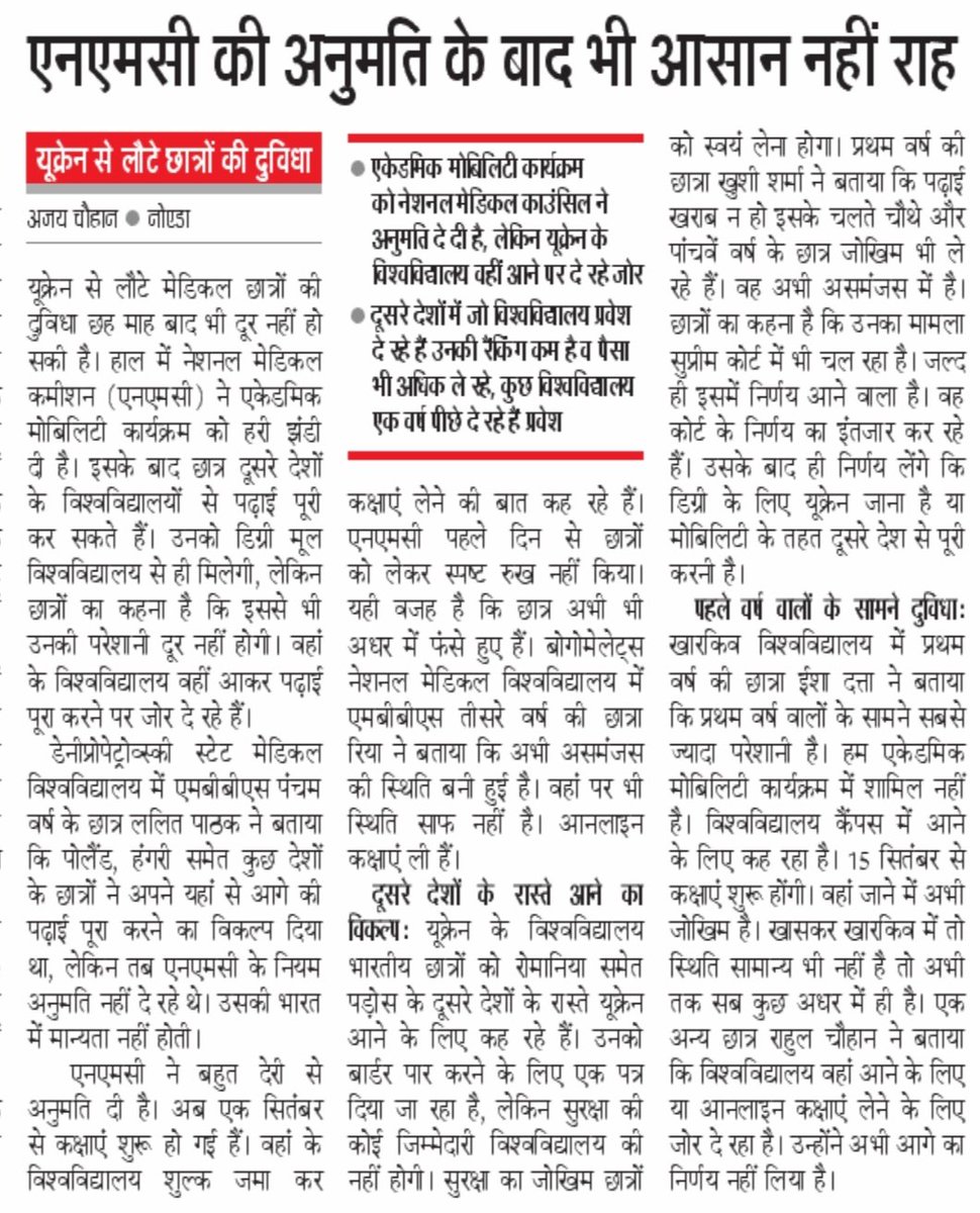 rakeshgautam_'s tweet photo. @mannkibaat рдпреВрдХреНрд░реЗрди рд╕реЗ рд▓реМрдЯреЗ рдЫрд╛рддреНрд░реЛрдВ рдХреА рдкрдврд╝рд╛рдИ рдкрд░ рд╕рдВрд╢рдп рдЬрд╛рд░реА, рдЫрд╛рддреНрд░ рдмреЛрд▓реЗ рдПрдХреЗрдбрдорд┐рдХ рдореЛрдмрд┐рд▓рд┐рдЯреА рдкреНрд░реЛрдЧреНрд░рд╛рдо рдХреА рдЕрдиреБрдорддрд┐ рдХреЗ рдмрд╛рдж рднреА рдЖрд╕рд╛рди рдирд╣реАрдВ рджреВрд╕рд░реЗ рджреЗрд╢ рд╕реЗ рдбрд┐рдЧреНрд░реА рдкреВрд░рд╛ рдХрд░рдирд╛, рдпреВрдХреНрд░реЗрди рдХреА рдпреВрдирд┐рд╡рд░реНрд╕рд┐рдЯреА рд╡рд╛рдкрд╕ рдЖрдиреЗ рдкрд░ рджреЗ рд░рд╣реА рдЬреЛрд░ #UkraineWar
#UkraineReturnStudent @NMC_IND
@narendramodi https://t.co/0kmBo4Tgvl