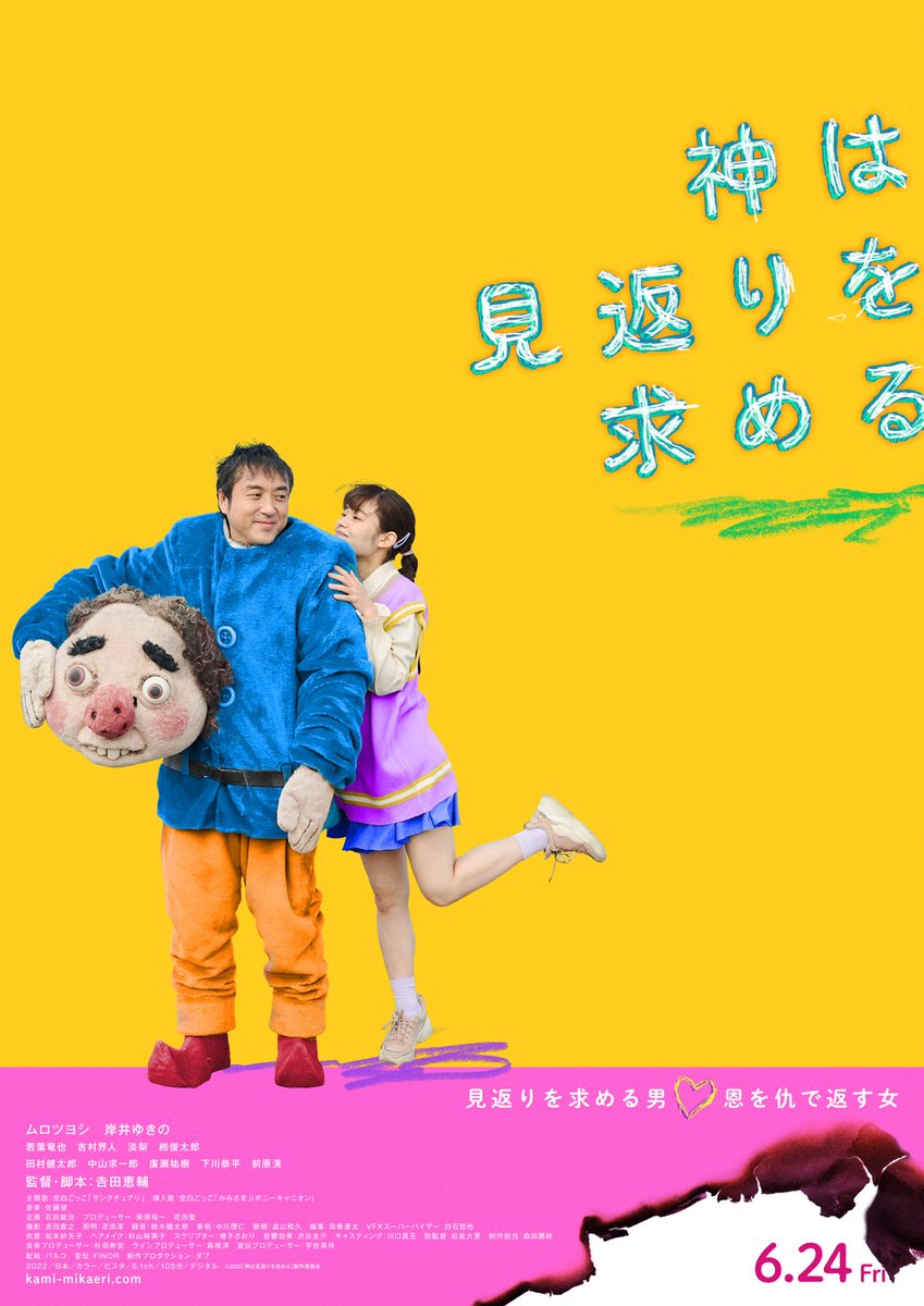 【次週終映】

『神は見返りを求める』

監督・脚本：吉田恵輔
出演：ムロツヨシ、岸井ゆきの

～9/15（木）12:00-（13:50終）
9/16（金）～9/22（木）20:55-（22:43終）
*9/22で終映

demachiza.com/movies/11648