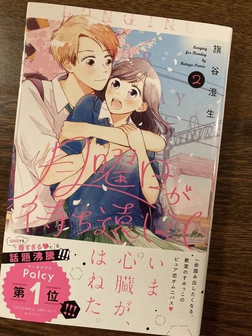 #月曜日が待ち遠しくて
2巻🤗
こちらの公開されている「拝啓、伝書鳩さま」が大好き☺️💕旗谷先生の作品で1番最初に読んだお話。普通の男女の恋愛なのになんでこんなに胸が高鳴るんだ。旗谷先生の描く告白シーンは読んでるこちらの心臓音もシンクロさせてくる。読後の多幸感すごい。 