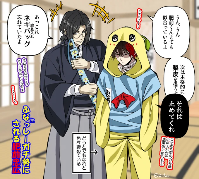 【刀剣乱舞×ふなっしー】
この後むっちゃんに滅茶苦茶写真を撮られましたとさw

こんのすけになってくれるなら、ふなっしーにもなってくれるだろうと思いましてw

先生のお願い嫌々でも最終的に折れてくれる肥前くんがいるのかと思うと愛おしい🥰💕💕💕

≫RT 