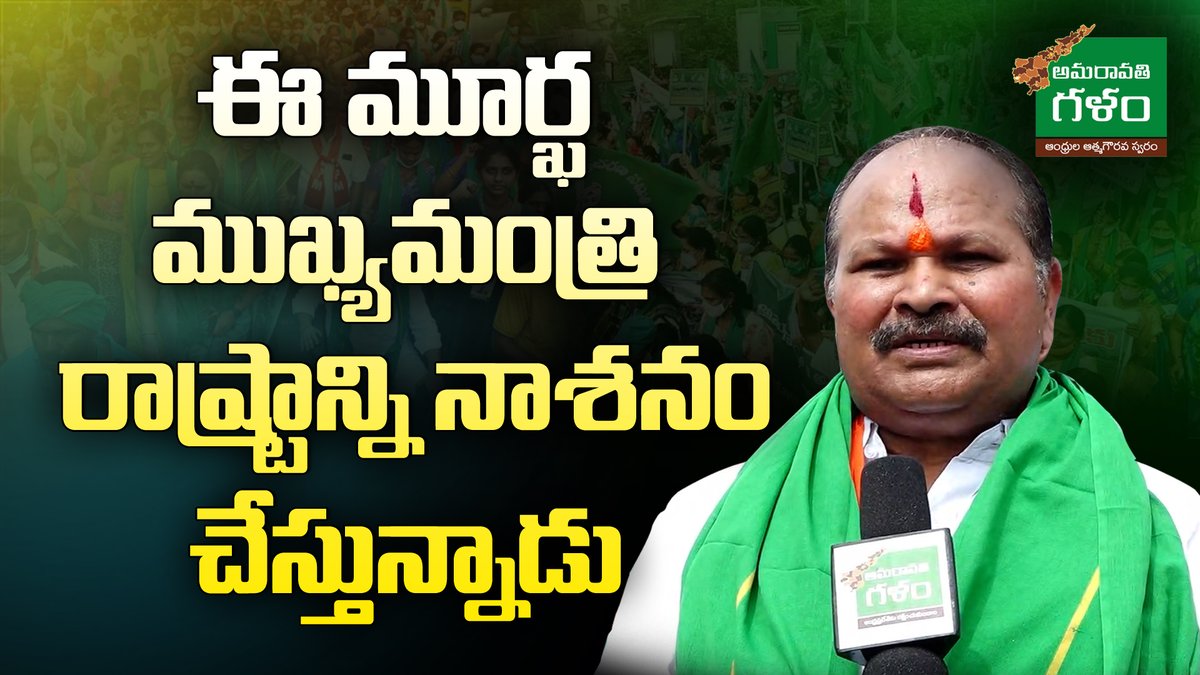amaravatigalam's tweet photo. ఈ మూర్ఖ ముఖ్యమంత్రి రాష్ట్రాన్ని నాశనం చేస్తున్నాడు | BJP Leader Kanna Lakshminarayana | Mahapadayatra 2.0 Day 02 | Amaravati Galam
ఈ మూర్ఖ ముఖ్యమంత్రి రాష్ట్రాన్ని నాశనం చేస్తున్నాడు
https://t.co/NdcOv1SE5g
#KannaLakshminarayana#Kanna #Mahapadayatra 2.0Day02 #Day02
#SaveCapital https://t.co/egR1OkaRam