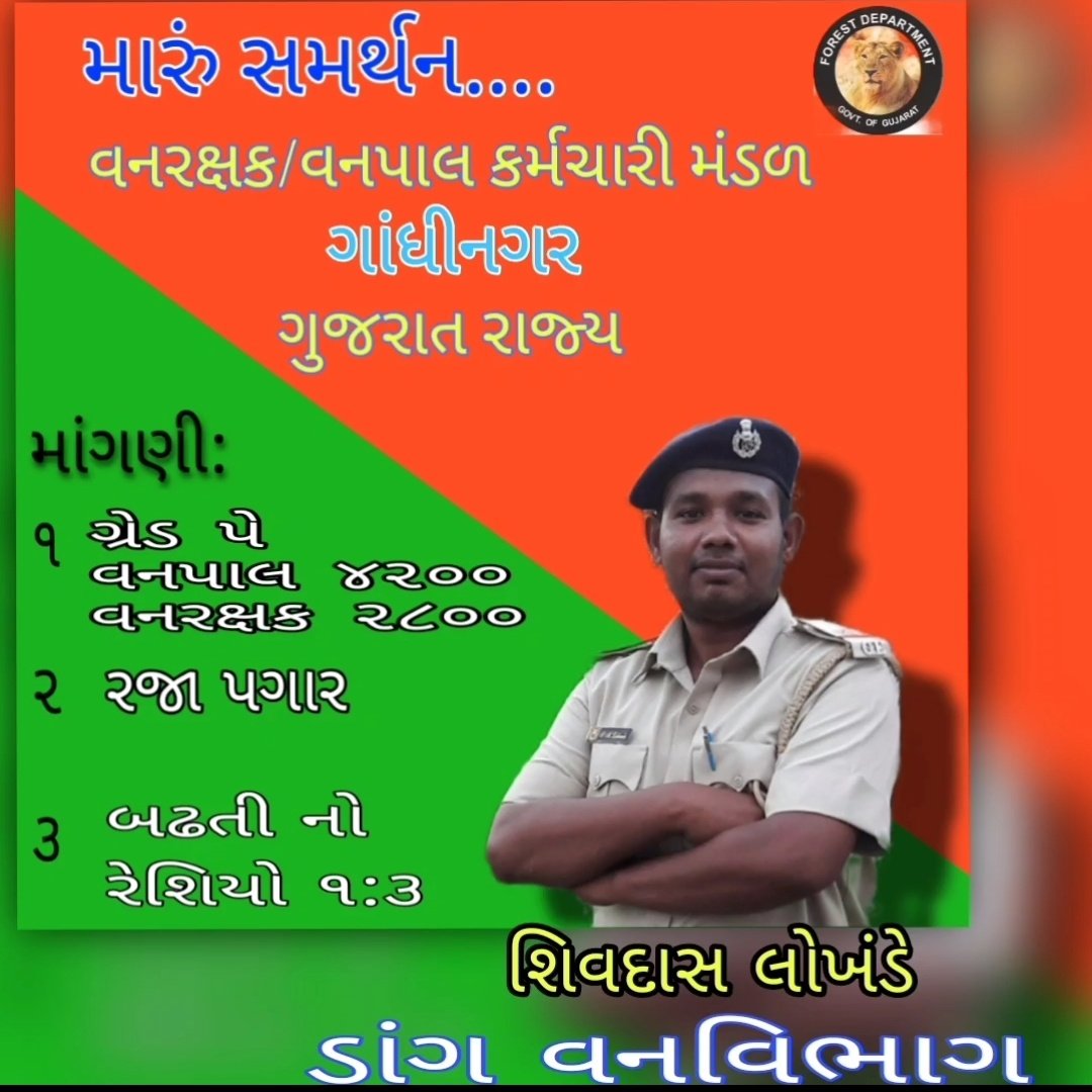 GJ30Shiv's tweet photo. #2800gredpaybitguard
#4200gredpayForestar
#rajapagar
🙏વન છે તો જન જીવન છે 🙏
@PMOIndia
@draupadimurmum
@ADevvrat
@Bhupendrapbjp
@sanghaviharsh
@Gopal_Italia
@AamAadmiParty
@ArvindKejriwal
@amitshahsurat
@aajtak
@ETVBharatGJ
@abpasmitatv
@tv9gujarati 
@sandeshnews 
@Vivekdoza https://t.co/xYqowMzhsW