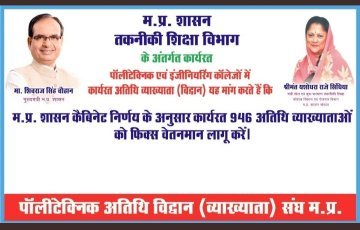 माननीय मुख्यमंत्री <a href="/ChouhanShivraj/">Shivraj Singh Chouhan</a> जी कृपया🙏 #पॉलीटेक्निक_अतिथि_व्याख्याताओं का फिक्स मानदेय की समस्या का निराकरण जल्द से जल्द किया जाए।🙏🙏
<a href="/OfficeofSSC/">Office of Shivraj</a> <a href="/CMMadhyaPradesh/">Chief Minister, MP</a> <a href="/yashodhararaje/">Yashodhara Raje Scindia</a> <a href="/drnarottammisra/">Dr Narottam Mishra</a> <a href="/JM_Scindia/">Jyotiraditya M. Scindia</a> <a href="/nstomar/">Narendra Singh Tomar</a>
<a href="/vdsharmabjp/">VD Sharma</a> <a href="/BJP4MP/">BJP Madhya Pradesh</a>
<a href="/mintechnicalmp/">Dept of Tech Edu, Skill Dvlpmt & Employment, GoMP</a> <a href="/taknikividwan/">पॉलिटेक्निक अतिथि विद्वान संघ म.प्र</a> ji