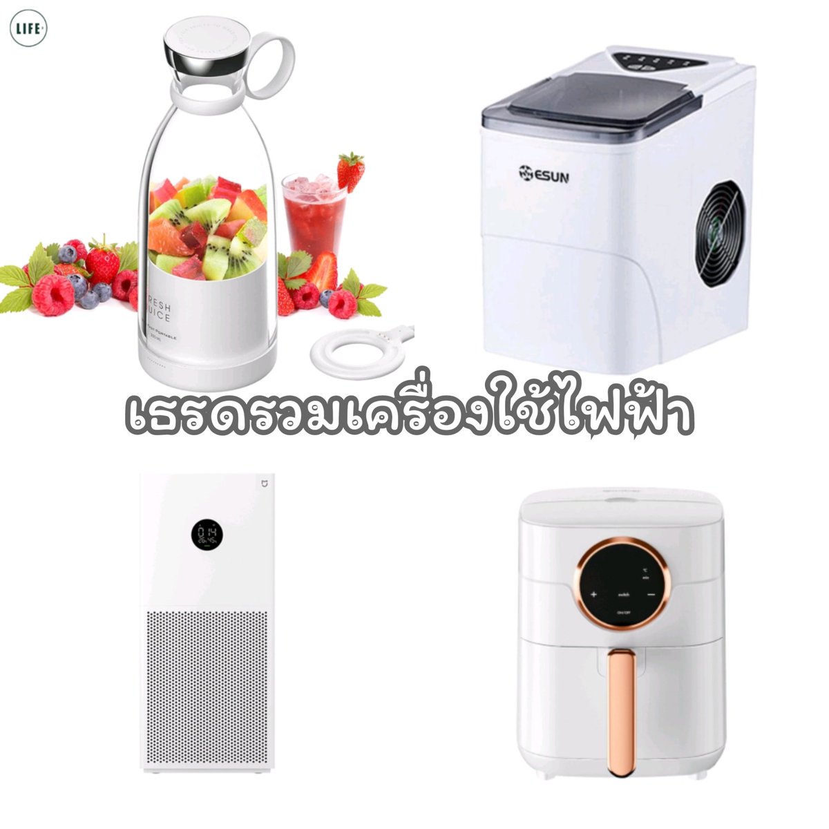 choice2110's tweet photo. เธรดรวมเครื่องใช้ไฟฟ้าในบ้าน ที่มีติดบ้านไว้แล้วชีวิตดี๊ดี ⊹ 🥛🪥 ◌ 🪟 𓏬 https://t.co/YPl44ymGZB