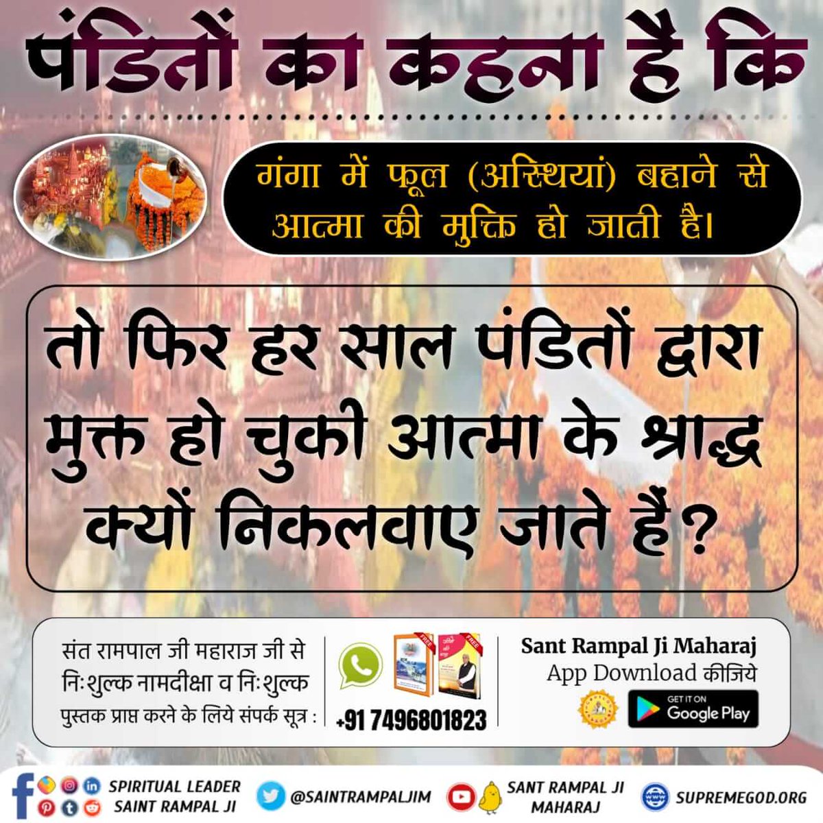 #श्राद्ध_करना_गलतहै
Sant Rampal Ji Maharaj has certified from Holy Gita and told that performing Shradh and worshiping Pitru is wrong practice...