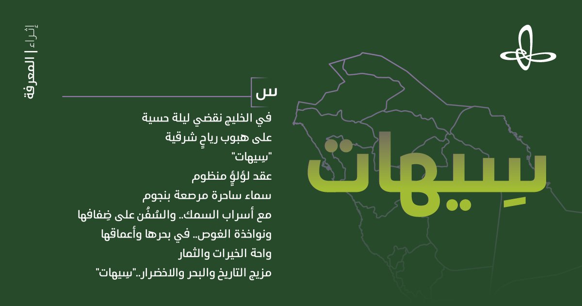 س: سِيهات

شاركنا أول ما يخطر لك حين يُذكر اسم سِيهات على #أبجدية_وطن.

#إثراء