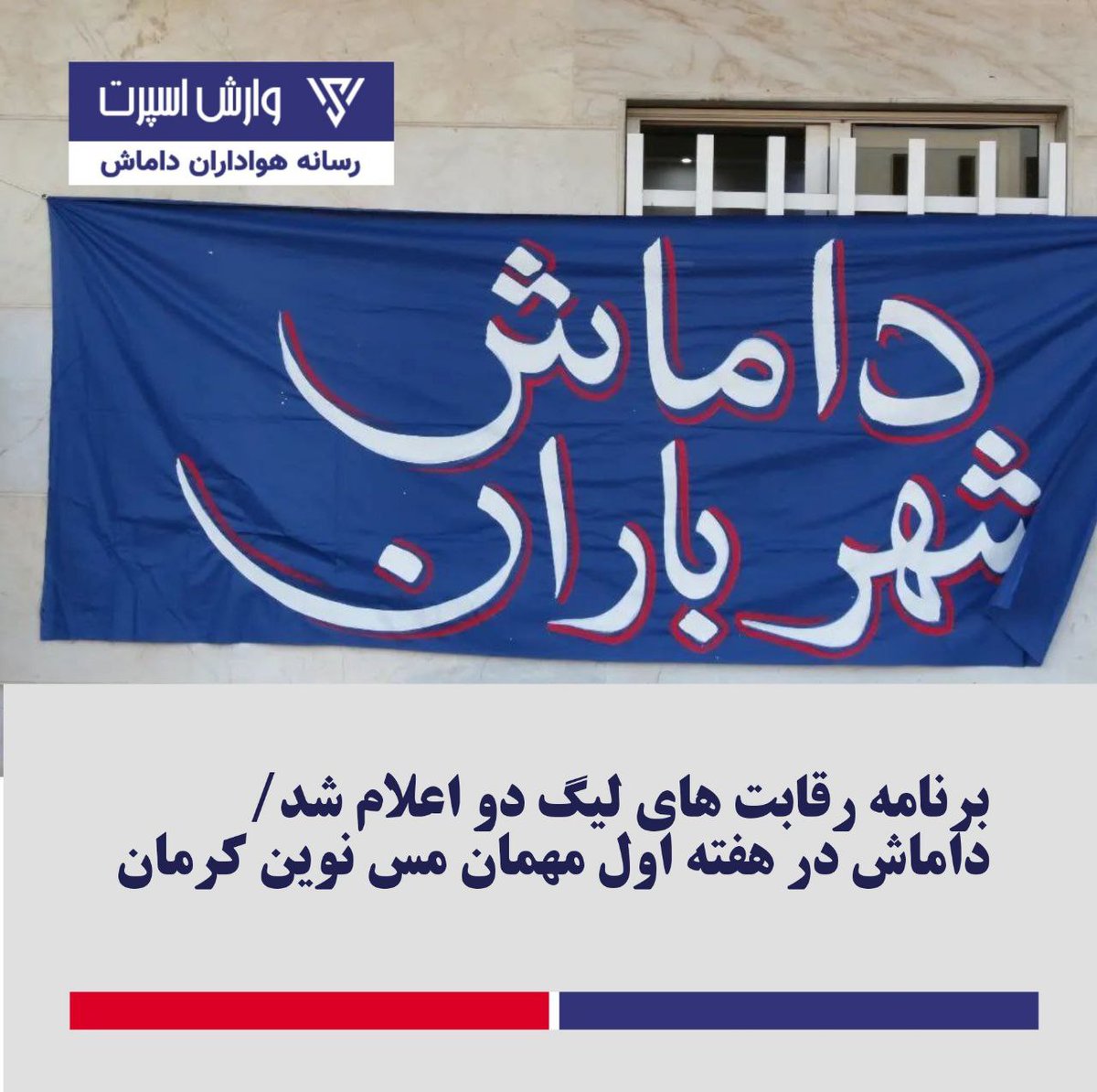 vareshsport's tweet photo. برنامه رقابت‌های لیگ دو اعلام شد/ #داماش در هفته اول مهمان مس نوین کرمان

متن کامل خبر را با کلیک بر لینک زیر بخوانید: 
https://t.co/4r9ygyh1iM https://t.co/gahduM5TaU
