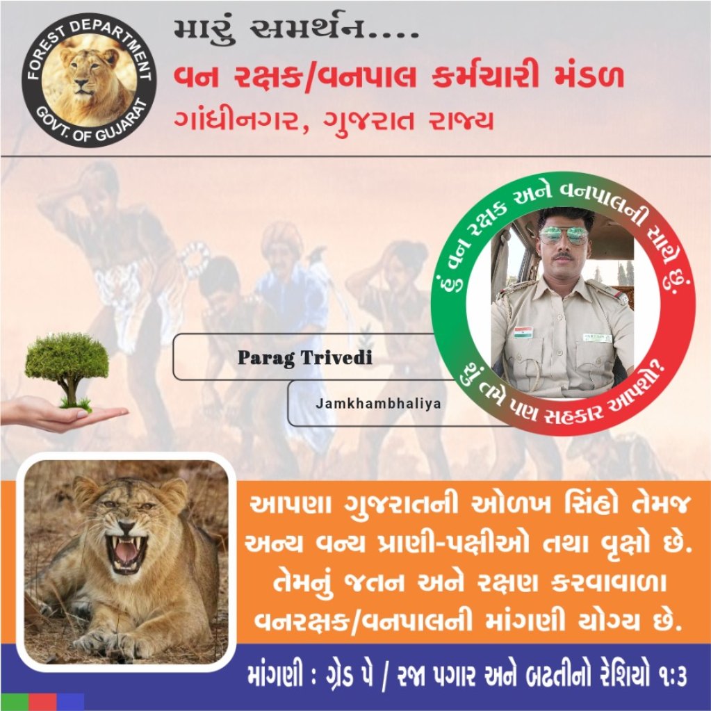 #2800gredpaybitguard
#4200gredpayForestar
<a href="/narendramodi/">Narendra Modi</a>
<a href="/KiritsinhJRana/">Kiritsinh Jitubha Rana (MODI KA PARIVAR)</a>
<a href="/Bhupendrapbjp/">Bhupendra Patel</a>
<a href="/Gopal_Italia/">Gopal Italia</a>
<a href="/ArvindKejriwal/">Arvind Kejriwal</a>
સરકારના +ve જવાબની જાહેરજનતા,વન્યજીવ પ્રેમીઓને આશા છે.નિરાકરણ જલ્દી આવે નહિ તો વન અને વન્ય સંપદાને મોટી માત્રામાં નુકશાન પહોંચી શકે છે તેવી ભિતી જણાય છે