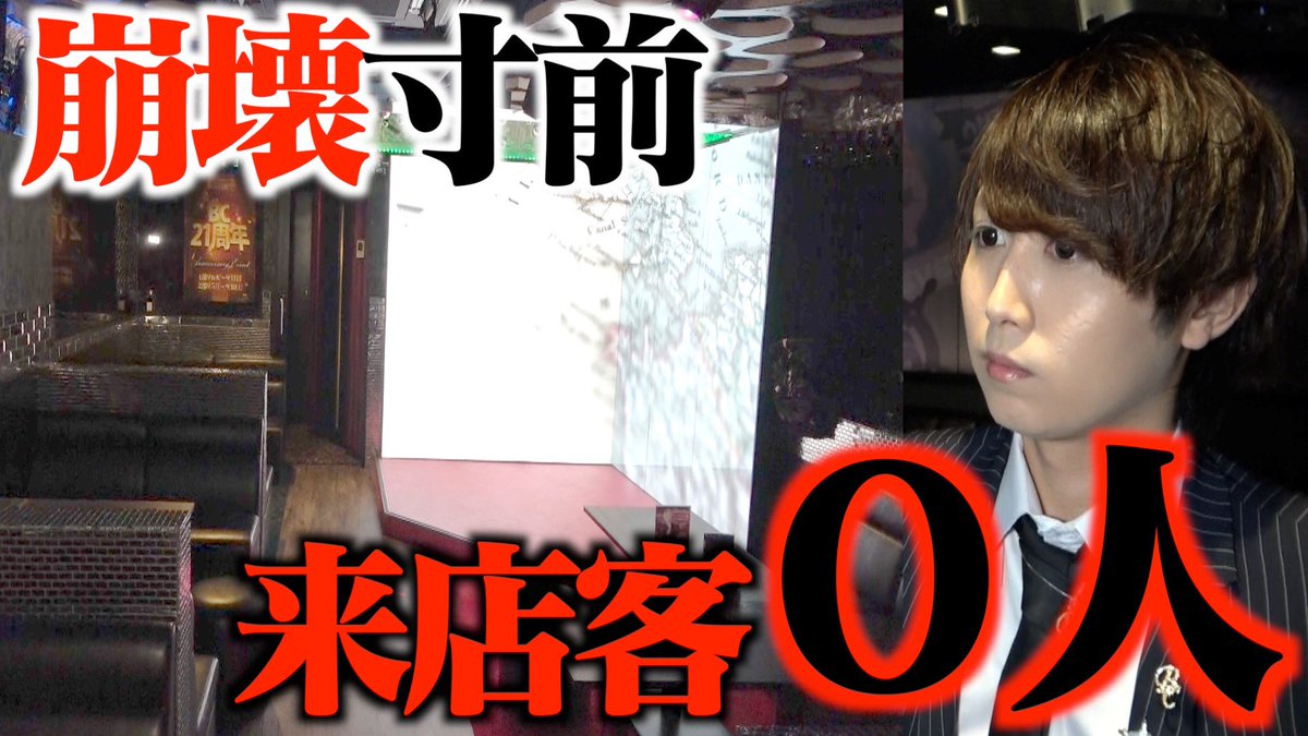 chorizooo_'s tweet photo. https://t.co/upAFkzWlVw
【緊急事態】崩壊寸前のホストクラブ...
まさかの来客0人で代表が
ヤバすぎる現状を全て話す... https://t.co/KCKMvGljcl