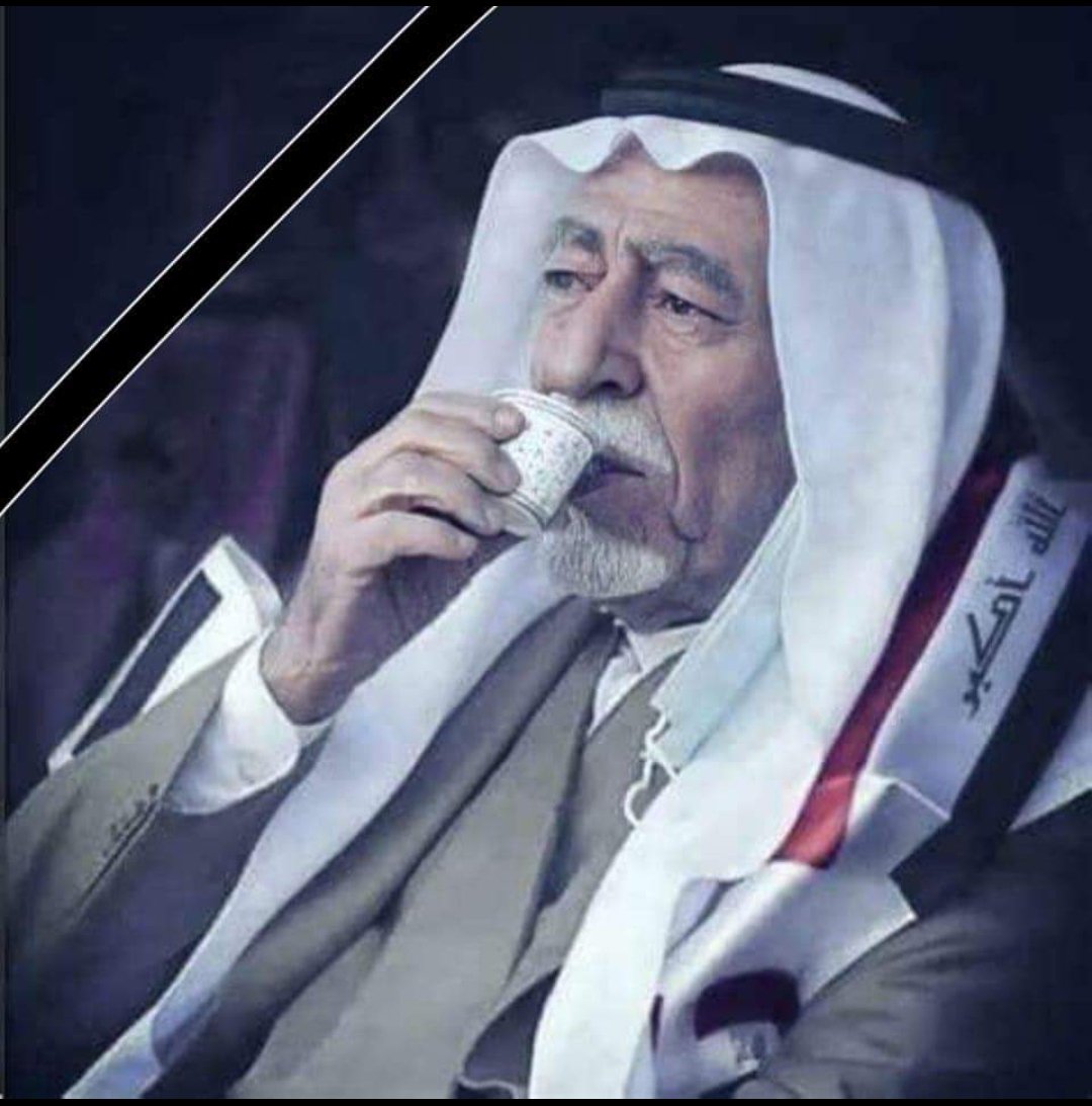 أمير قبيلة العبيد في #العراق و #الوطن_العربي #أنور_مزهر_العاصي في ذمة ألله 

لاحوله ولا قوة الا بالله العلي العظيم
أنا لله وأنا اليه راجعون البقاء لله وحده