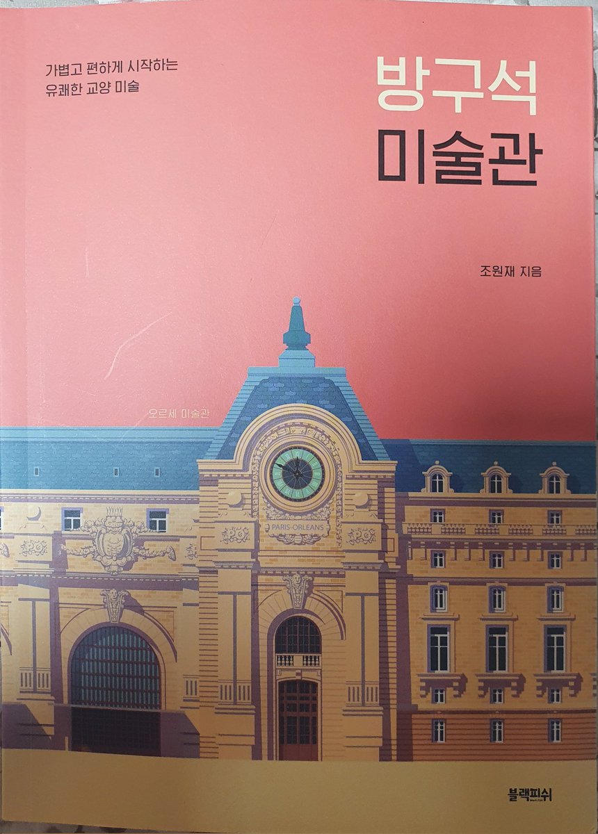 이 얼마만에 느껴보는 가슴을 파고드는 감동인가. 방구석미술관. 미술 거장들이 전하는 가볍게 읽히지만 깊이 스며드는 삶의 교과서 같은 책!