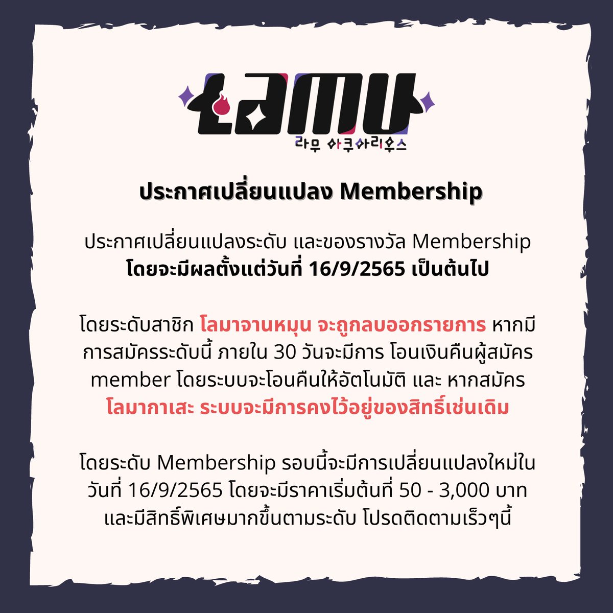 Lamu_official's tweet photo. ประกาศเปลี่ยนแปลงระดับ Membership
โดยมีผลตั้งแต่วันที่ 16/9/2565 โดยหากมีข้อสงสัย
สามารถสอบถามได้ที่ใต้โพสต์นี้เลยนะคะ 🥰
#Lamujung #IGNProject https://t.co/McB5zI7a2h
