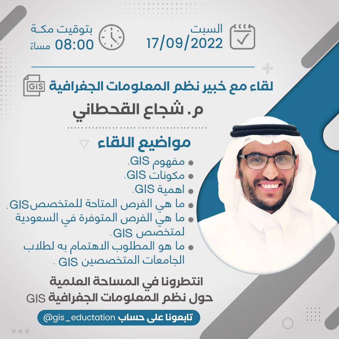 السبت 17_9_2022
الساعة 8 مساء بتوقيت مكة 
🔴لقاء مع خبير نظم المعلومات الجغرافية
 شجاع القحطاني
🔴👈🏿مواضيع اللقاء
🔴مفهوم  gis
🔴مكونات gis
🔴اهمية gis
🔴ما هي الفرص المتاحة للمتخصص gis
🔴ما هي الفرص المتوفرة في السعودية لمتخصص gis
🔴ما هو المطلوب من طلاب الجامعات
👇🏿
🔴علق(ساحضر)