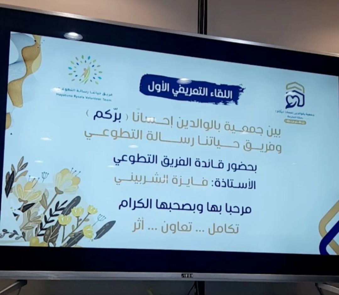 لقاء تعريفي مع جمعية بالوالدين إحسانا 🤝🏻