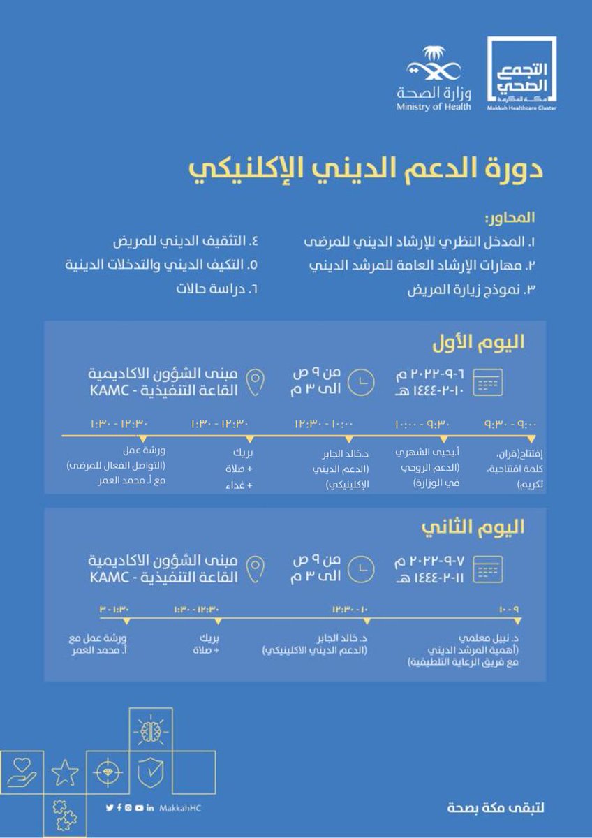 مشاركة فريق حياتنا رسالة التطوعي  في تنظيم الدورة التدريبية الثالثة على مستوى المملكة للمرشد الدين🍃🖋📄