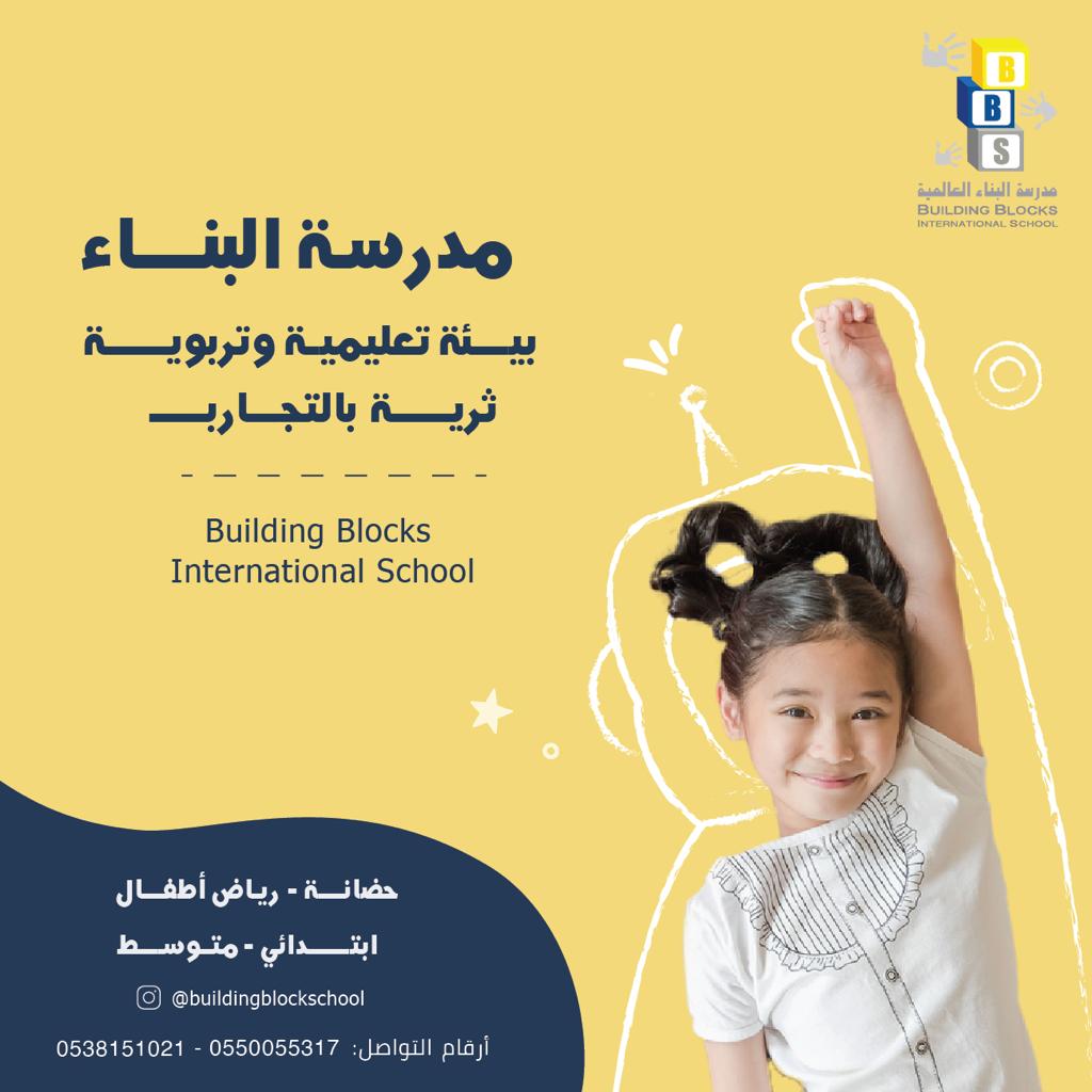 #Building_Blocks_Int. School 
Provides a safe, joyful and educational environment to build a generation of decision
makers and thinker, with confident self-expression in a global environment.