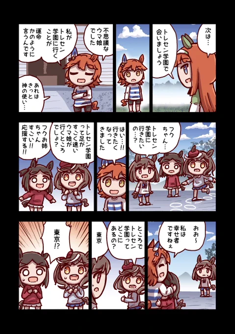 マチカネフクキタルと子供たち 