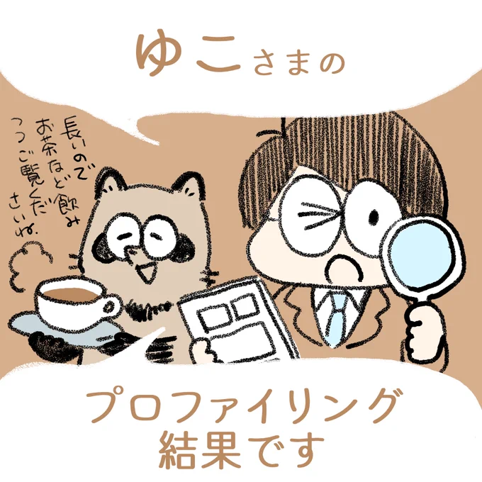 中村環の\なんちゃって/ 
🔎#漫画プロファイリング📚 

お待たせいたしました～🙏

ゆこさま @yucomachi 
プロファイリング終了いたしました!

結果はnoteにて記事にしております。
リプツリーから記事リンクに飛べます! 