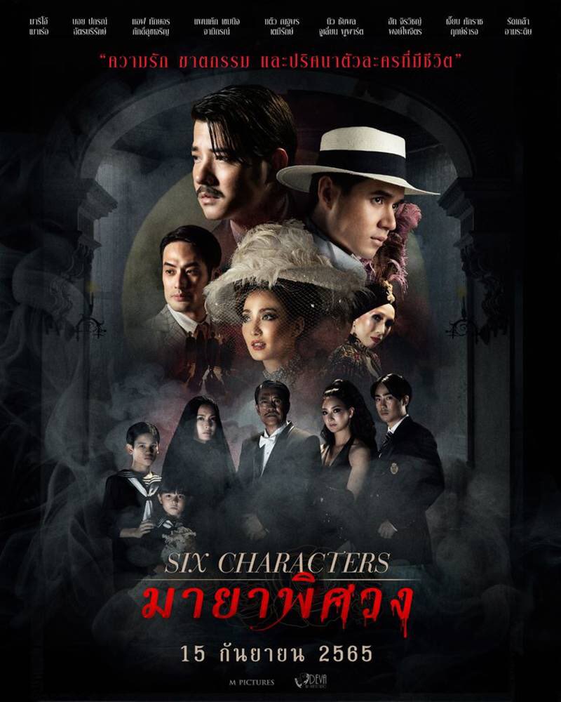 #มายาพิศวง

เป็นการคืนฟอร์มการกำกับของหม่อมน้อยได้อย่างสง่างาม เปรียบเหมือนเรากำลังดูละครเวที ที่เผยทาสแท้ของมนุษย์ให้เห็นได้ทุกมิติ และเข้าใจในทุกตัวละคร รักทุกการเสียดสีอุตสาหกรรมภาพยนตร์ได้อย่างแสบสันต์ เซอร์ไพรส์กับความตลกร้ายในหนังมาก ไม่คิดว่าหม่อมจะมีอารมณ์ขันถึงเพียงนี้