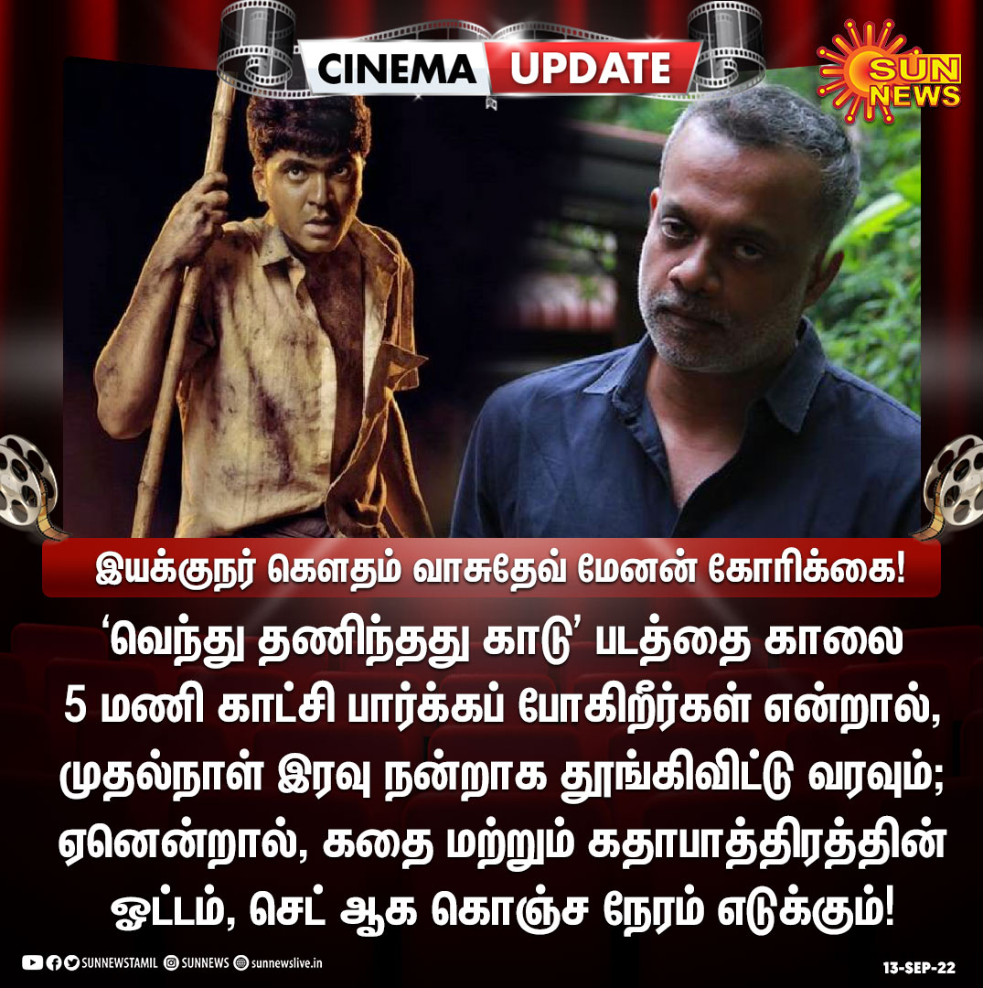 sunnewstamil's tweet photo. #CinemaUpdate | நாளை மறுதினம் ‘வெந்து தணிந்தது காடு’ ரிலீஸ்.. ரசிகர்களுக்கு இயக்குநர் விடுத்த கோரிக்கை

#SunNews | #VenthuThaninthathuKaadu | @menongautham | @SilambarasanTR_ https://t.co/APOFEXWNJf
