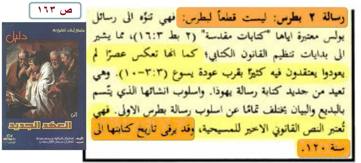 MongizAlsaqqar's tweet photo. رسالة بطرس الثانية إحدى أضعف حلقات الكتاب المقدس
تردد المسيحيون كثيرا في اعتبارها مقدسة
هم يجزمون ان مؤلفها ليس بطرس
 بل لم يكن مولودا حين مات بطرس
 فقد كتبت هذه الرسالة في حوالي سنة 120م بينما مات بطرس سنة 63 تقريبا
الكاتب مجهول يدعي كذبا انه بطرس .. وهم يصدقونه
عنزة ولو طارت https://t.co/BVy2i7GRtf