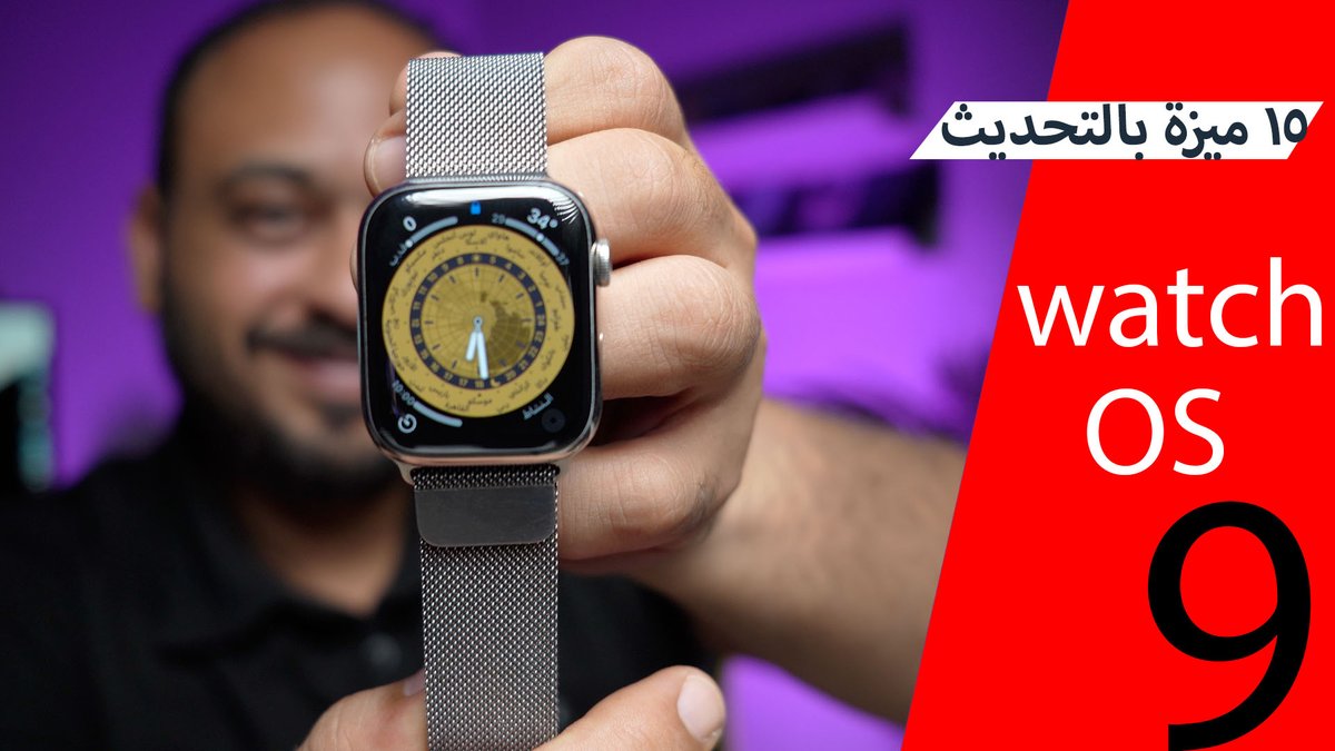 Mhadaidi's tweet photo. 🔴15 ميزة في التحديث الجديدة لـ ساعة ابل #watchOS9 

تعرف عليها في هذا الفيديو  🔥
https://t.co/3ari0mZeEG

#iOS16 https://t.co/xA8KfLN5iF