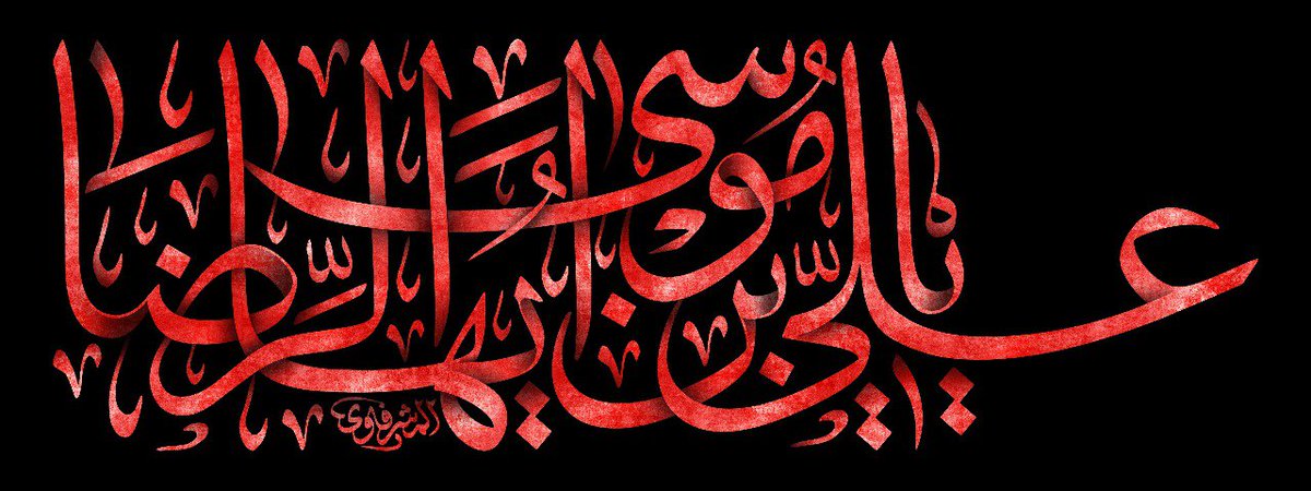 ياسلطان النفوس ياعلي بن موسى الرضا
#آجرك_الله ... يا صاحب الزمان