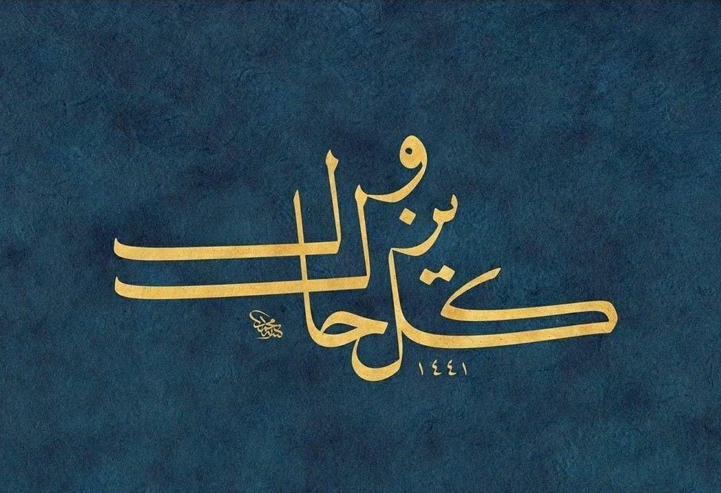 "Küllü hâlin yezûlü"

Her hâl geçicidir.