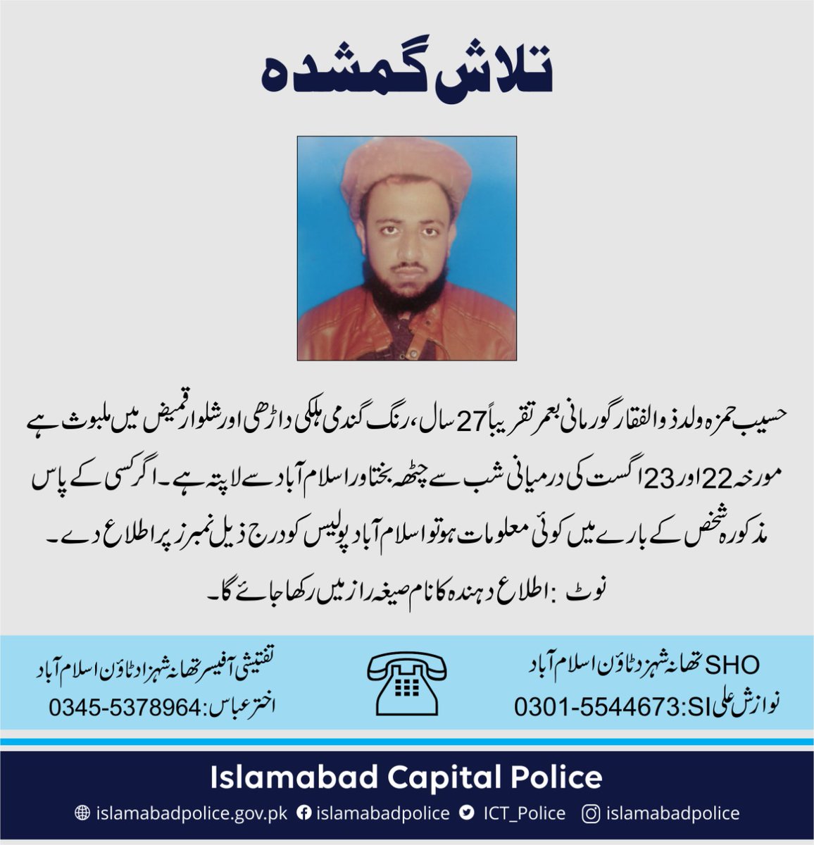 ICT_Police's tweet photo. تلاش گمشدہ
اگر کسی کے پاس مزکورہ شخص کے بارے میں کوئی معلومات ہوتو اسلام آباد پولیس کو درج ذیل نمبر پر اطلاع دیں. شکریہ
#ICTP #OPS https://t.co/6aHfvAIWDj