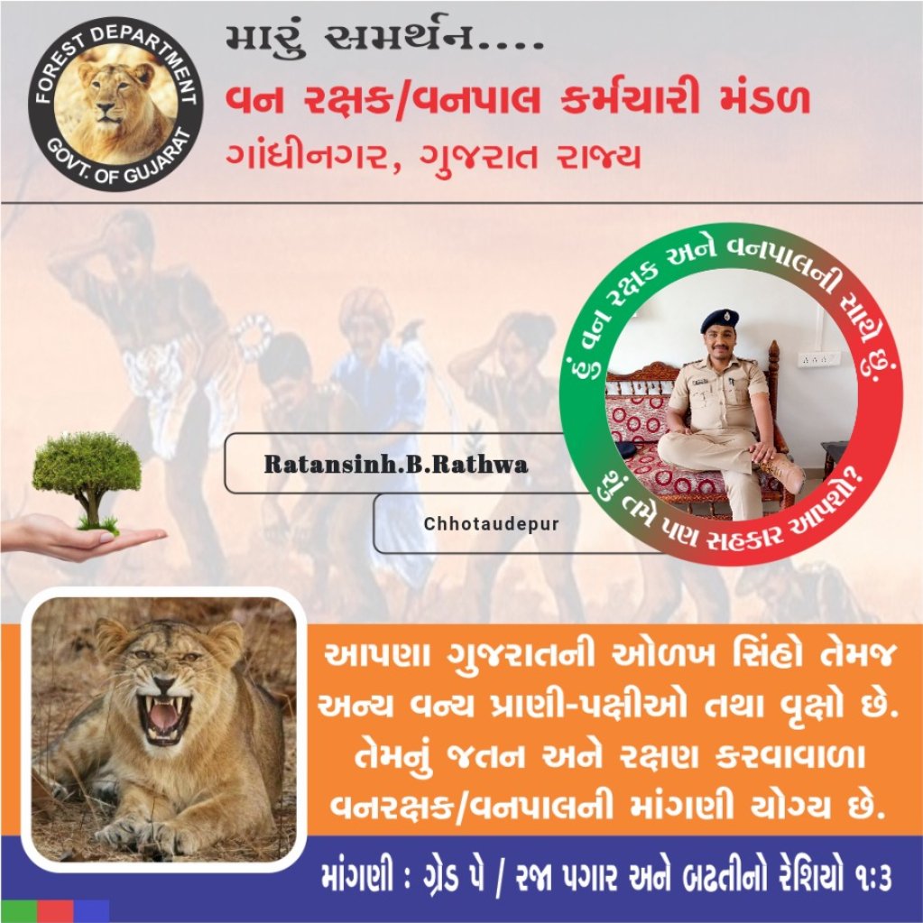 Ratansinh B Rathwa (@rathwaratansin1) on Twitter photo સરકાર શ્રી જલદી થી જલદી જાગે પર્યાવરણ ને નુકશાન થતું અટકાવે. વનરક્ષક / વનપાલો ની માંગણી ઓ સ્વીકારે.
#2800gredpaybitguard
#4200gredpayForestar
#rajapagar
<a href="/PMOIndia/">PMO India</a>
<a href="/draupadimurmum/">Droupadi Murmu </a>
<a href="/ADevvrat/">Acharya Devvrat</a>
<a href="/Bhupendrapbjp/">Bhupendra Patel</a>
<a href="/sanghaviharsh/">Harsh Sanghavi</a>
<a href="/aajtak/">AajTak</a>
<a href="/ETVBharatGJ/">ETVBharat Gujarat</a>
<a href="/abpasmitatv/">ABP Asmita</a>
<a href="/tv9gujarati/">Tv9 Gujarati</a>
<a href="/sandeshnews/">Sandesh</a> સરકાર શ્રી જલદી થી જલદી જાગે પર્યાવરણ ને નુકશાન થતું અટકાવે. વનરક્ષક / વનપાલો ની માંગણી ઓ સ્વીકારે.
#2800gredpaybitguard
#4200gredpayForestar
#rajapagar
<a href="/PMOIndia/">PMO India</a>
<a href="/draupadimurmum/">Droupadi Murmu </a>
<a href="/ADevvrat/">Acharya Devvrat</a>
<a href="/Bhupendrapbjp/">Bhupendra Patel</a>
<a href="/sanghaviharsh/">Harsh Sanghavi</a>
<a href="/aajtak/">AajTak</a>
<a href="/ETVBharatGJ/">ETVBharat Gujarat</a>
<a href="/abpasmitatv/">ABP Asmita</a>
<a href="/tv9gujarati/">Tv9 Gujarati</a>
<a href="/sandeshnews/">Sandesh</a>