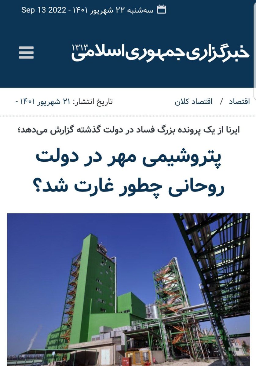 Yazdaniali8's tweet photo. پتروشیمی مهر:
- فساد و زد و بند با سهامدار خارجی
- عدم بازگشت ارز صادراتی به کشور
- برکناری مدیرعامل
- خیانت در برآورد کارشناسی
- ووو https://t.co/mvgynP6vyK