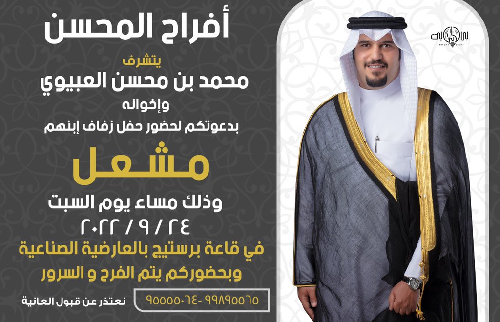 باسم والدي 
أتشرف بدعوتكم لحضور حفل زفافي 
يوم السبت ٢٠٢٢/٩/٢٤
مرحبا ومسهلا بالجميع 
حياكم الله تشريف لا تكليف
 اعتبار الاعلان بمثابة دعوة شخصية