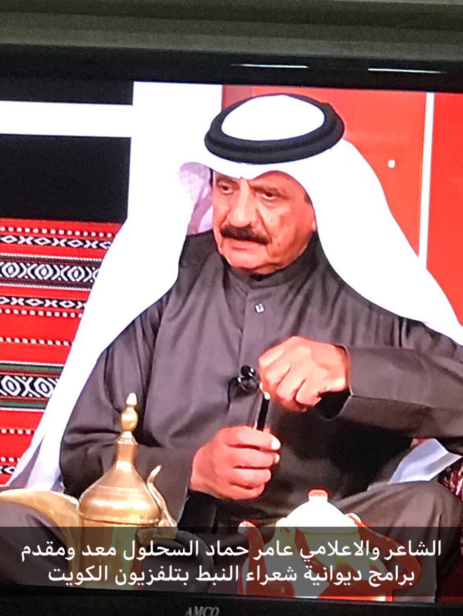 نعزي أنفسنا و أسرة السحلول الكرام 

بوفاة فقيد الوطن القامة الأدبية و الإعلامية 

الشاعر / عامر حماد السحلول 

ونسأل الله أن يغفر له ويعفو عنه ، ويبدله داراً خيراً من داره وأهلاً خيراً من أهله ، وأن يلهم ذويه ومحبيه الصبر والسلوان .

إنا لله وإنا إليه راجعون 

يمال الجنة يابو بدر