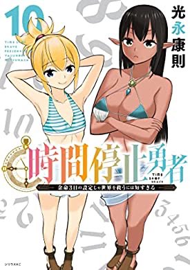 『時間停止勇者(10) (シリウスコミックス)』(光永康則 著) を読み終えたところです https://t.co/35EEH7sxNo 