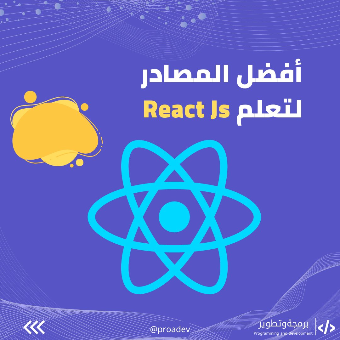 proadev's tweet image. 📌 أفضل المصادر لتعلم React Js 🔥
من أهم واشهر المكتبات لبناء واجهات المستخدم 😍
⬇⬇