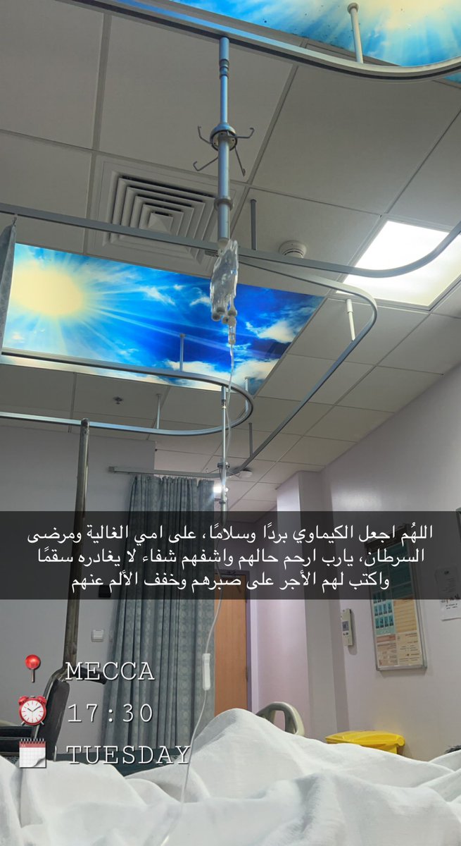 #مرضى_السرطان🥹
لا تنسو والدتي من صالح دعائكم، وفقكم الله جميعًا.'
#مدينة_الملك_عبدالله_الطبية 
الثلاثاء الموافق: ١٤٤٤/٠٢/١٧هـ.