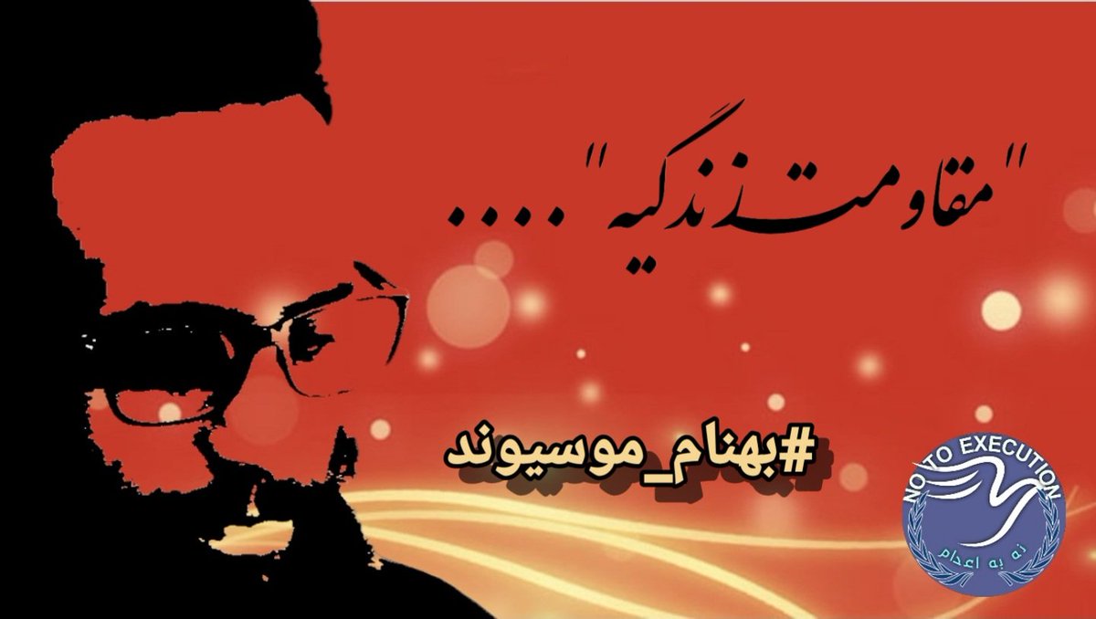 Shirinbood's tweet photo. کابوس هر لحظه ممکنه اتفاق بیفته!... التماس می کنم امشب یک صدا بشیم..  
#بهنام_موسیوند 
#SaveBehnam 
@amin82275186 @bahar__iraniii @armin67637987 @KavehMadani @DrParchizadeh @AlinejadMasih @MasudGh @naebkhan @ https://t.co/343BoF1FLL
