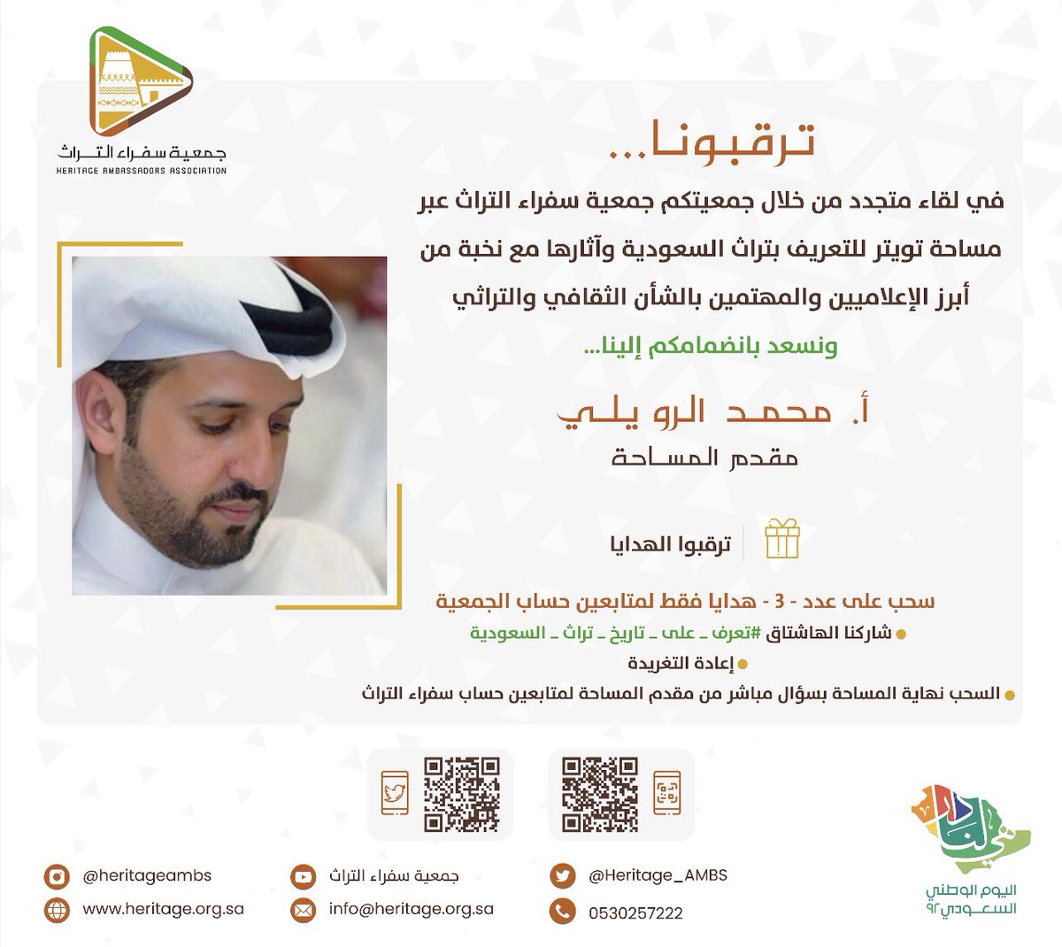 HeritageaMBS's tweet photo. شاركونا..
في لقاء متجدد من خلال جمعيتكم جمعية #سفراء_التراث عبر مساحة تويتر للتعريف بتراث #السعودية وآثارها مع نخبة من أبرز الإعلاميين والمهتمين بالشأن الثقافي والتراثي

نسعد بانضمامهم إلينا ..بالهاشتاق

#تعرف_على_تاريخ_تراث_السعودية

وأحصل على هدايا قيمة 🎁🎁 https://t.co/ms544pVTEZ