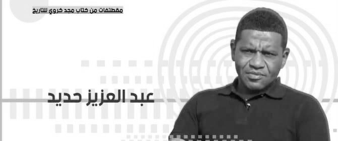 انا لله وانا اليه راجعون 

لاعب منتخبنا الوطني السابق ونادي الطليعه  #عبدالعزيز_حديد في ذمة الله 
دعواتكم له بالرحمة والمغفرة 
فقد كبير ومصاب جلل لصور العفيه 
رحمة الله عليك يا بو فواز