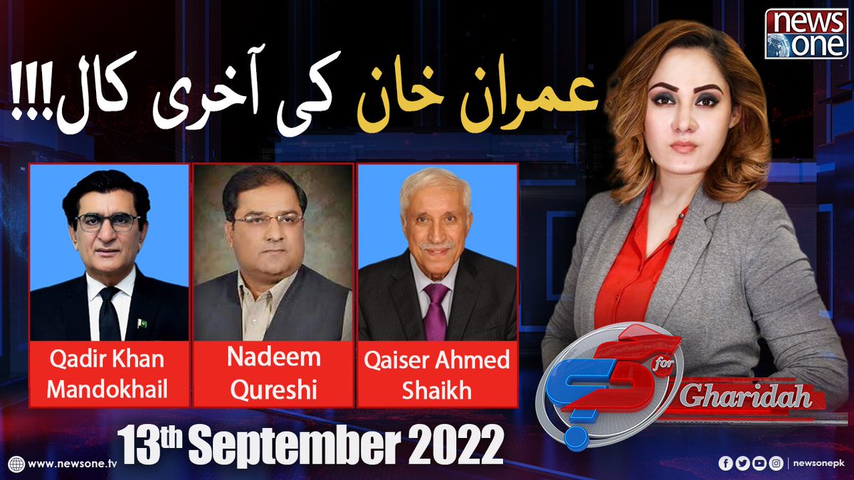 newsonepk's tweet photo. G For Gharidah with Gharidah Farooqi | Army Chief Extension | Imran Khan... https://t.co/aNv2R3eMWK
#NewsOne #GFG #GforGharidah @GFarooqi @QadirKhanMando7 @mnaqaiser @NadeemQureshi72 #ImranKhan #ArmyChiefExtension #HighCourt #Laywer #COAS #PrimeMinisters https://t.co/yzbW7OUJZD